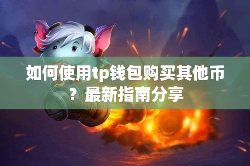 如何使用tp钱包购买其他币？最新指南分享