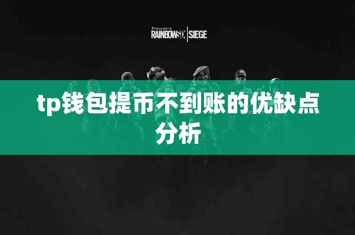tp钱包提币不到账的优缺点分析