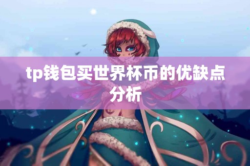 tp钱包买世界杯币的优缺点分析