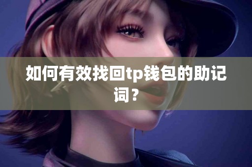 如何有效找回tp钱包的助记词？