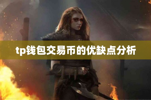 tp钱包交易币的优缺点分析