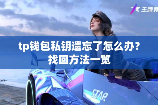 tp钱包私钥遗忘了怎么办？找回方法一览