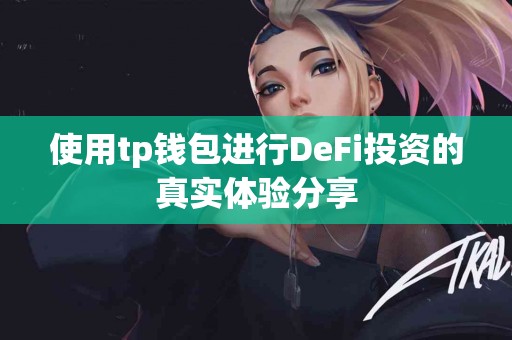 使用tp钱包进行DeFi投资的真实体验分享
