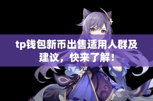 tp钱包新币出售适用人群及建议，快来了解！