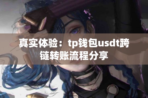 真实体验：tp钱包usdt跨链转账流程分享