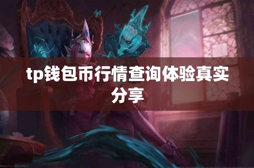 tp钱包币行情查询体验真实分享