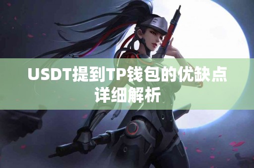 USDT提到TP钱包的优缺点详细解析