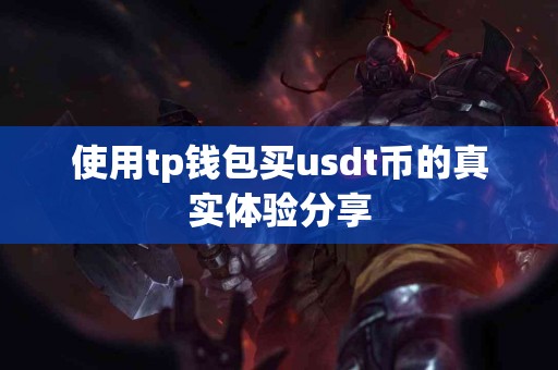 使用tp钱包买usdt币的真实体验分享
