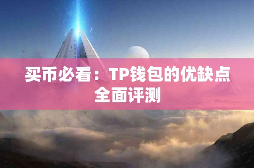 买币必看：TP钱包的优缺点全面评测
