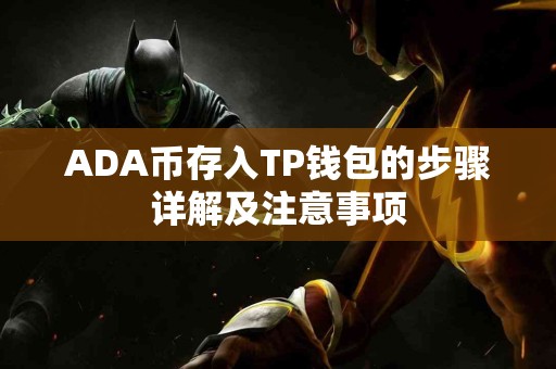 ADA币存入TP钱包的步骤详解及注意事项