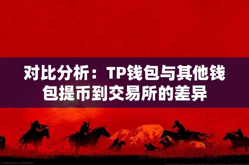 对比分析：TP钱包与其他钱包提币到交易所的差异