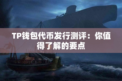 TP钱包代币发行测评：你值得了解的要点