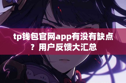 tp钱包官网app有没有缺点？用户反馈大汇总