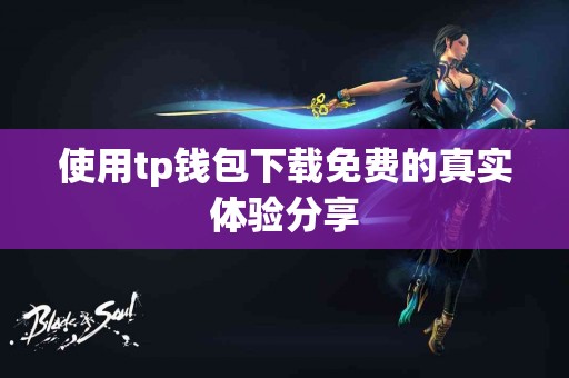 使用tp钱包下载免费的真实体验分享