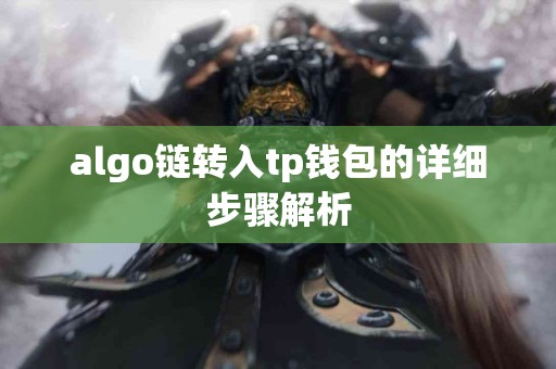 algo链转入tp钱包的详细步骤解析