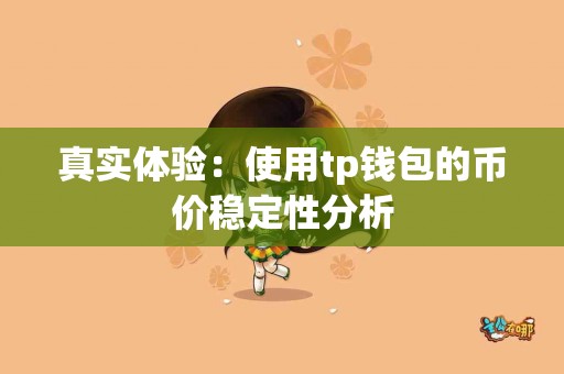 真实体验：使用tp钱包的币价稳定性分析