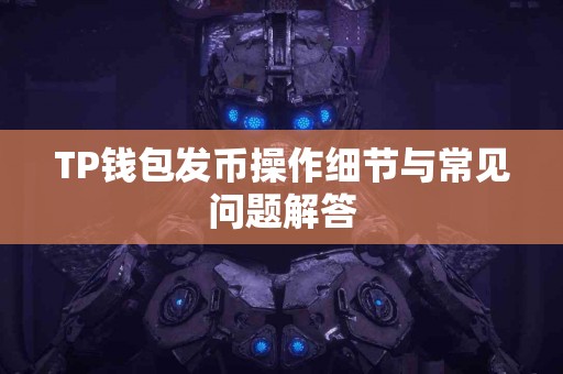 TP钱包发币操作细节与常见问题解答