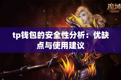 tp钱包的安全性分析：优缺点与使用建议