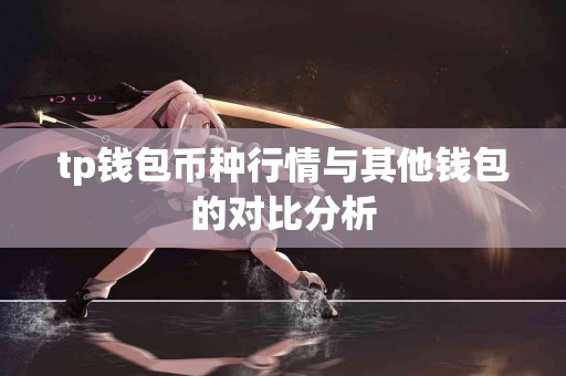 tp钱包币种行情与其他钱包的对比分析