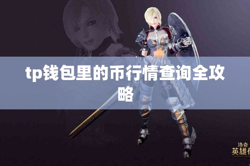 tp钱包里的币行情查询全攻略
