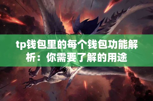 tp钱包里的每个钱包功能解析：你需要了解的用途
