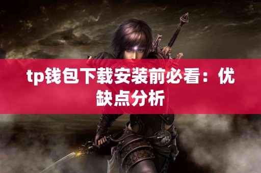 tp钱包下载安装前必看：优缺点分析