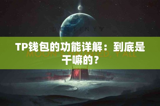 TP钱包的功能详解：到底是干嘛的？