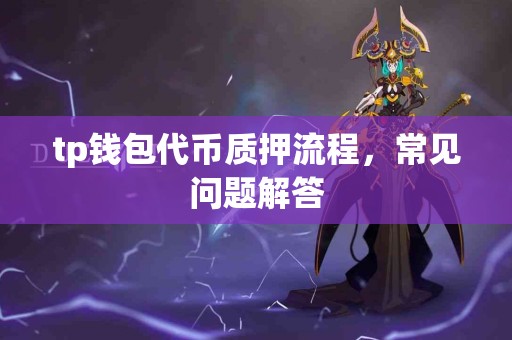 tp钱包代币质押流程，常见问题解答