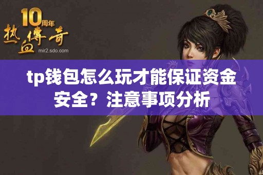 tp钱包怎么玩才能保证资金安全？注意事项分析