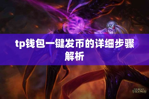 tp钱包一键发币的详细步骤解析