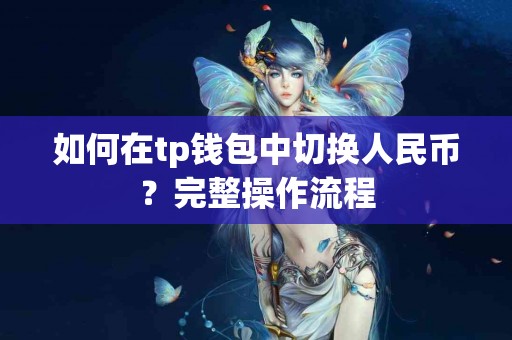 如何在tp钱包中切换人民币？完整操作流程