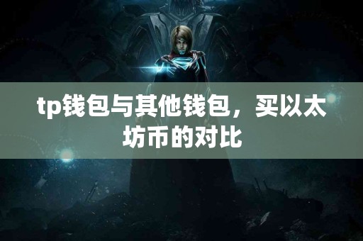tp钱包与其他钱包，买以太坊币的对比