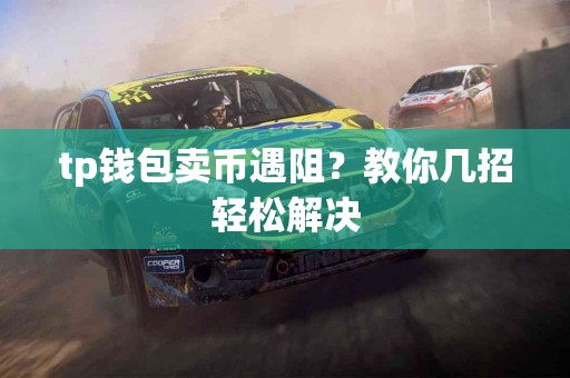 tp钱包卖币遇阻？教你几招轻松解决