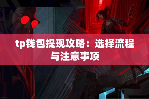 tp钱包提现攻略：选择流程与注意事项