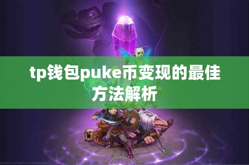 tp钱包puke币变现的最佳方法解析
