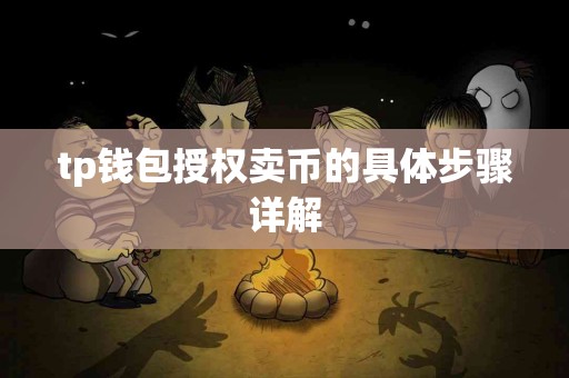 tp钱包授权卖币的具体步骤详解
