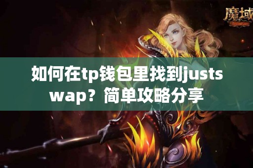 如何在tp钱包里找到justswap？简单攻略分享