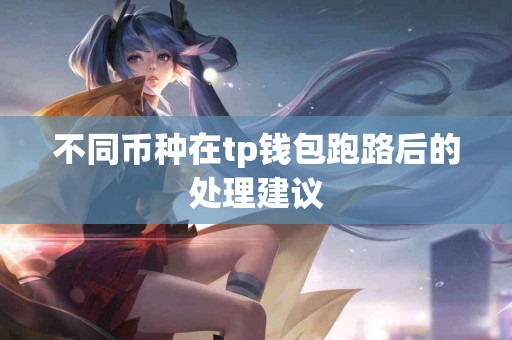 不同币种在tp钱包跑路后的处理建议