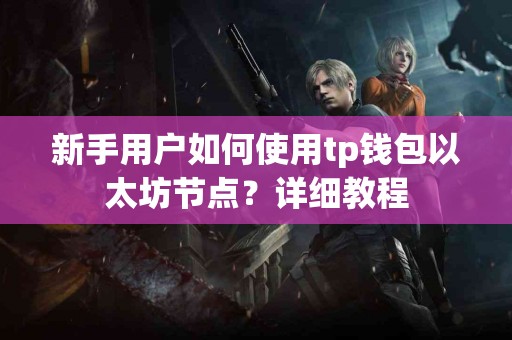 新手用户如何使用tp钱包以太坊节点？详细教程