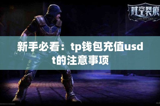 新手必看：tp钱包充值usdt的注意事项