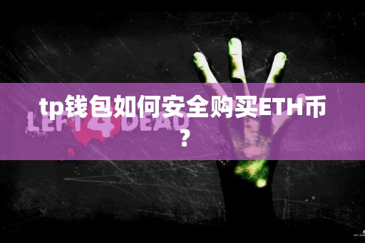 tp钱包如何安全购买ETH币？