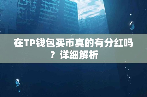 在TP钱包买币真的有分红吗？详细解析