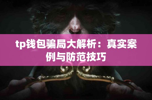tp钱包骗局大解析：真实案例与防范技巧