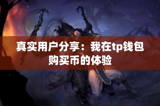 真实用户分享：我在tp钱包购买币的体验