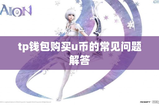 tp钱包购买u币的常见问题解答