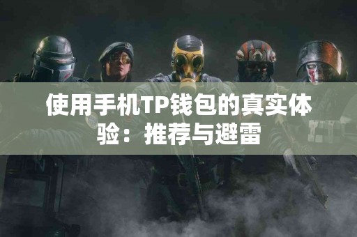 使用手机TP钱包的真实体验：推荐与避雷
