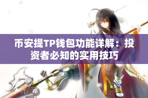 币安提TP钱包功能详解：投资者必知的实用技巧