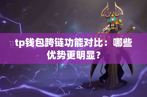 tp钱包跨链功能对比：哪些优势更明显？