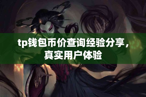tp钱包币价查询经验分享，真实用户体验