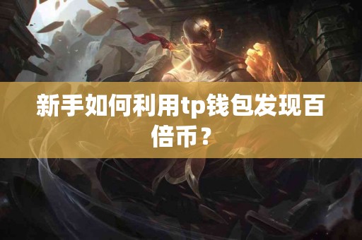 新手如何利用tp钱包发现百倍币？